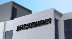 祝賀汕頭市雙之環(huán)塑膠日用品有限公司2024年快速通過(guò)BSCI驗(yàn)廠