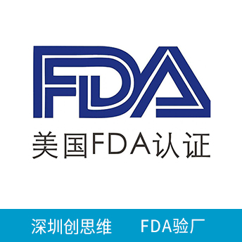 FDA驗廠