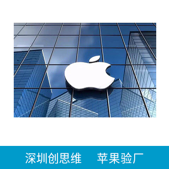 Apple蘋果驗廠