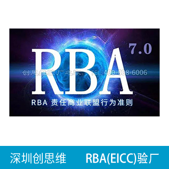 RBA責任商業聯盟認證咨詢